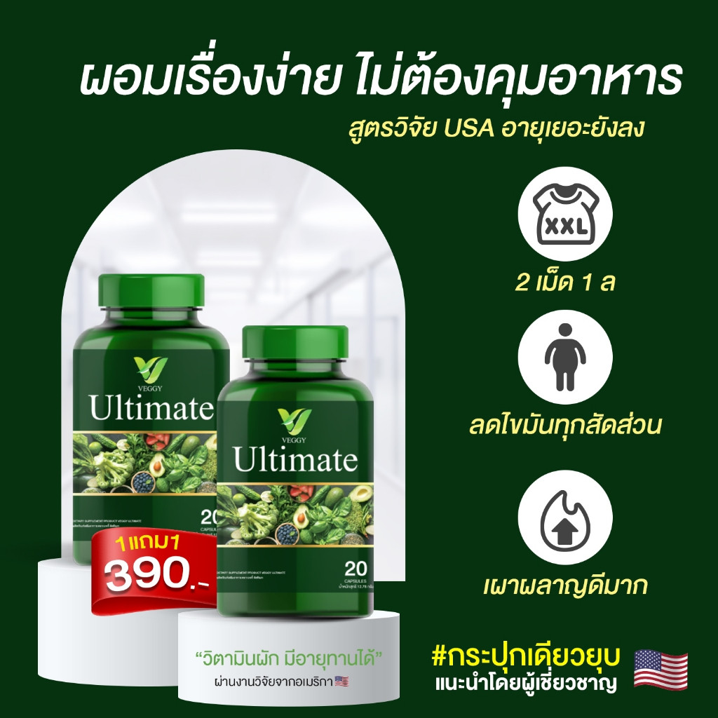 [โปรสุดคุ้ม]🌿Veggy Ultmate เวจจี้ วิตามินผัก🥬🥬ของแท้100%