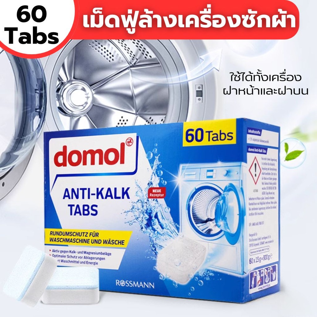 Domol เม็ดฟู่ทำความสะอาดถังเครื่องซักผ้า กำจัดกลิ่นอับและแบคทีเรียที่สะสมที่ตัวถังซัก