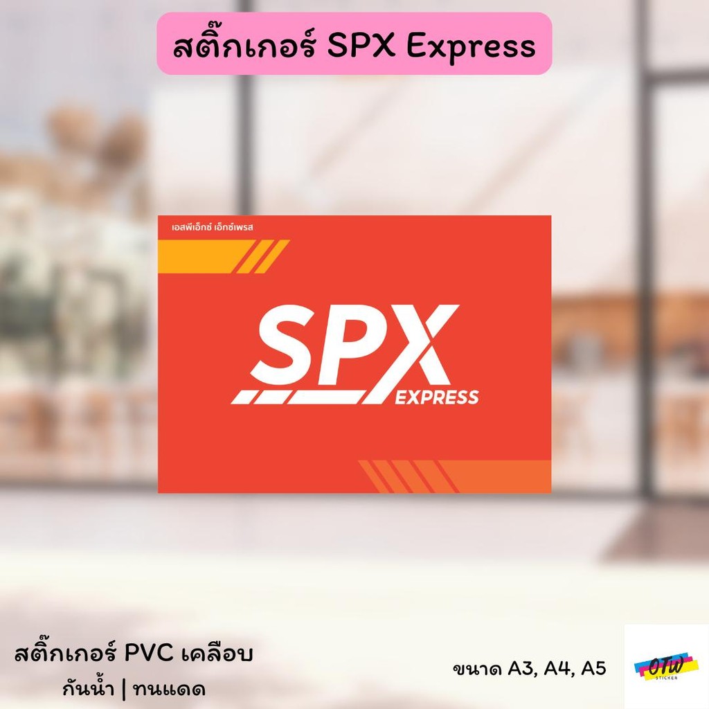 สติ๊กเกอร์ SPX Express สติ๊กเกอร์ PVC งานพิมพ์ เคลือบด้าน อย่างดี กันน้ำ กันแดด มี 3 ขนาดให้เลือก A3