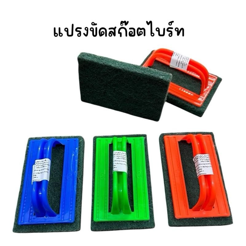 (ยกโหล 12 อัน) แปรงขัดพื้นไบร์เขียว มีด้ามจับ ทรงเตารีด