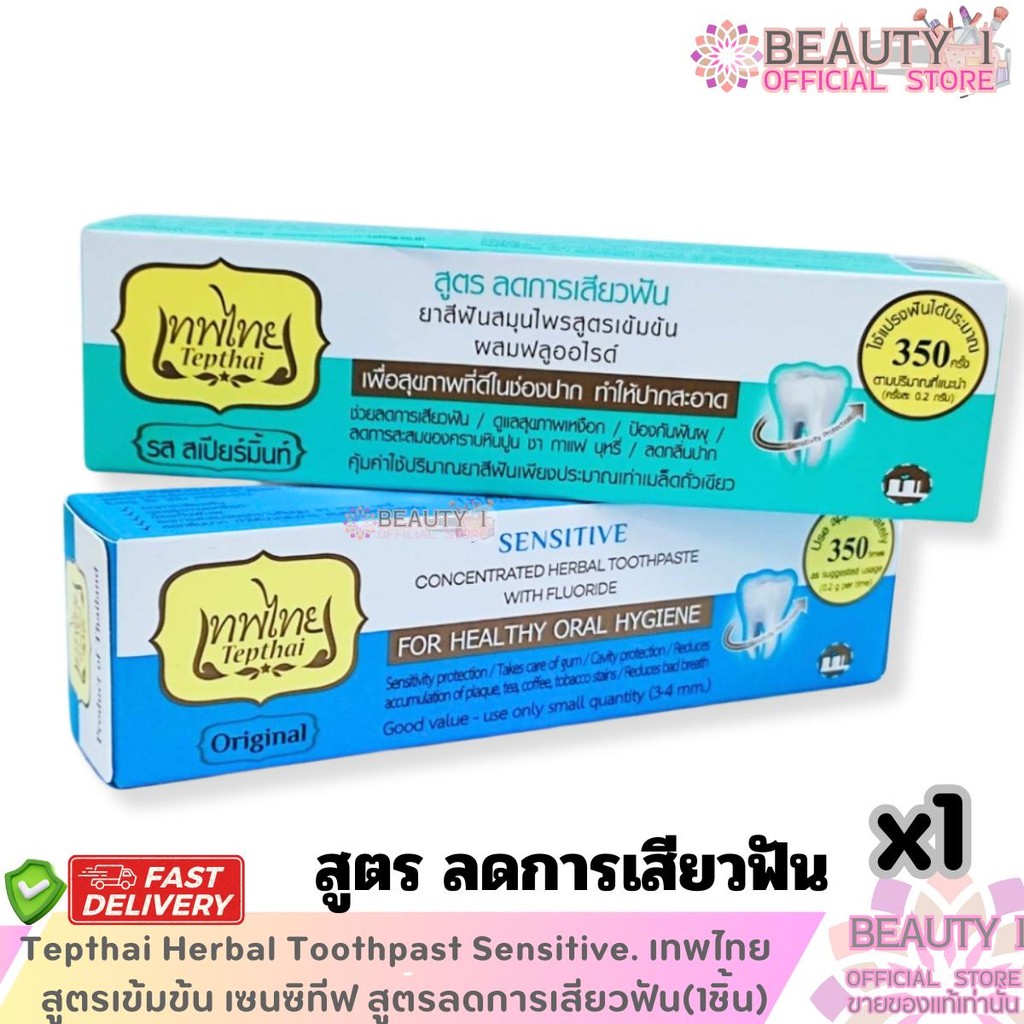 เทพไทย ยาสีฟันสมุนไพรสูตรเข้มข้น TepThai ยาสีฟันเทพไทย เทพไท สูตรใหม่ ลดการเสียวฟัน Sensitive x 1 หลอด