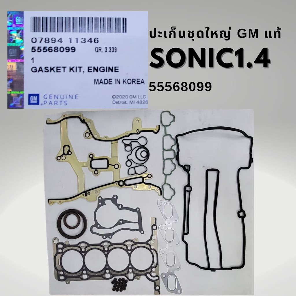 ปะเก็นชุดใหญ่ แท้ CHEVROLET SONIC 1.4 เชฟโรเลต โซนิค 55568099 GM