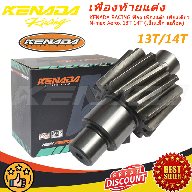 KENADA RACING เฟืองแต่ง เดี่ยว ท้ายสะพาน Nmax Aerox 13T 14T ชุดส่งกำลัง ขับเคลื่อน