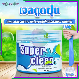 เจลดูดฝุ่น เจลทําความสะอาดในรถ 160g การทำความสะอาดแบบใหม่ ง่ายและสนุกกว่าที่เคย อเนกประสงค์ มีกลิ่นหอม