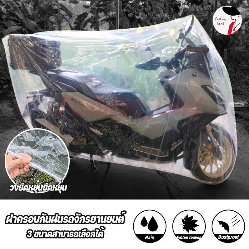 ผ้าคลุมรถมอเตอร์ไซค์พลาสติกใส LDPEเกรดเอ หนา50ไมครอน กันน้ำ💯 มียางยืดรอบคัน ทนทาน ใช้ง่ายค์Size:S / M / L