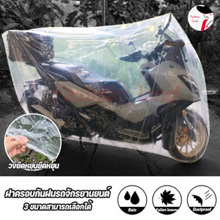 ผ้าคลุมรถมอเตอร์ไซค์พลาสติกใส LDPEเกรดเอ หนา50ไมครอน กันน้ำ💯…