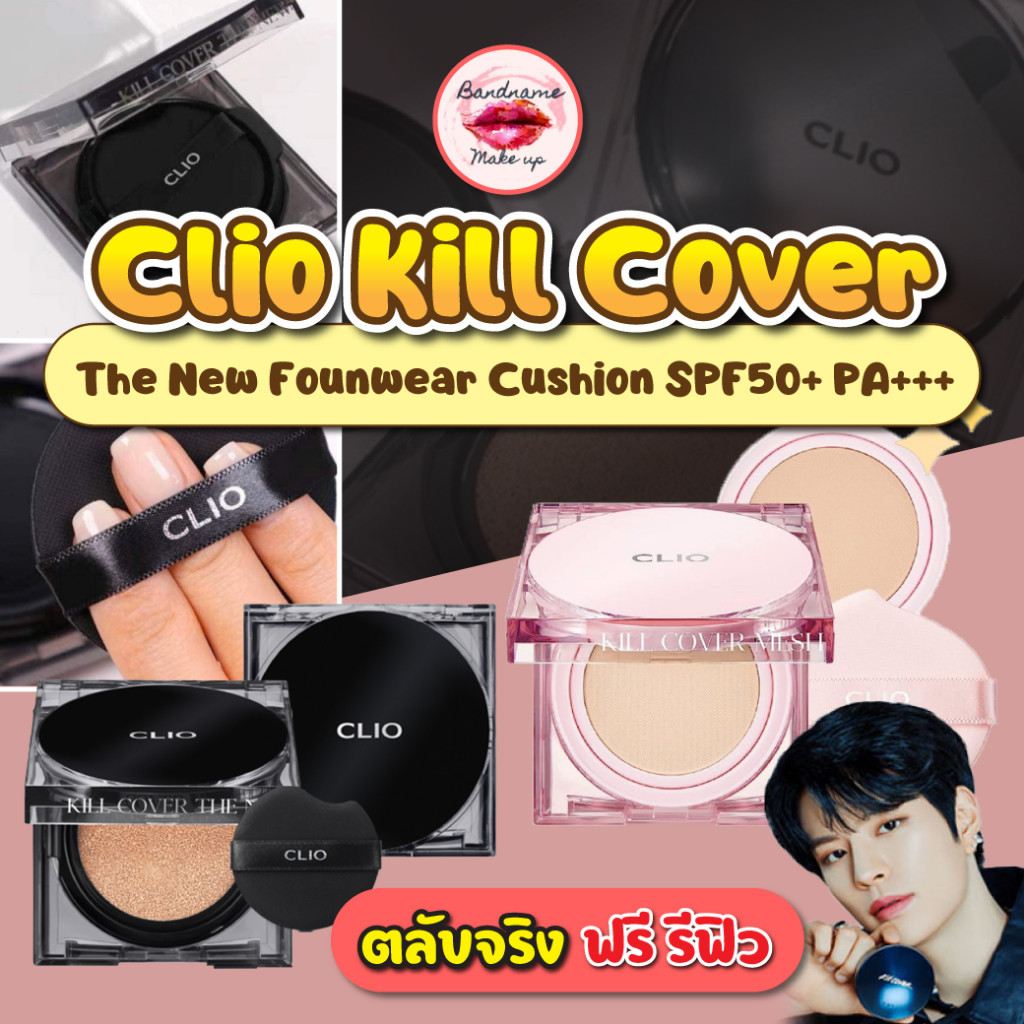 Clio Kill Cover The New Founwear Cushion SPF50 – ตลับจริง + รีฟิล