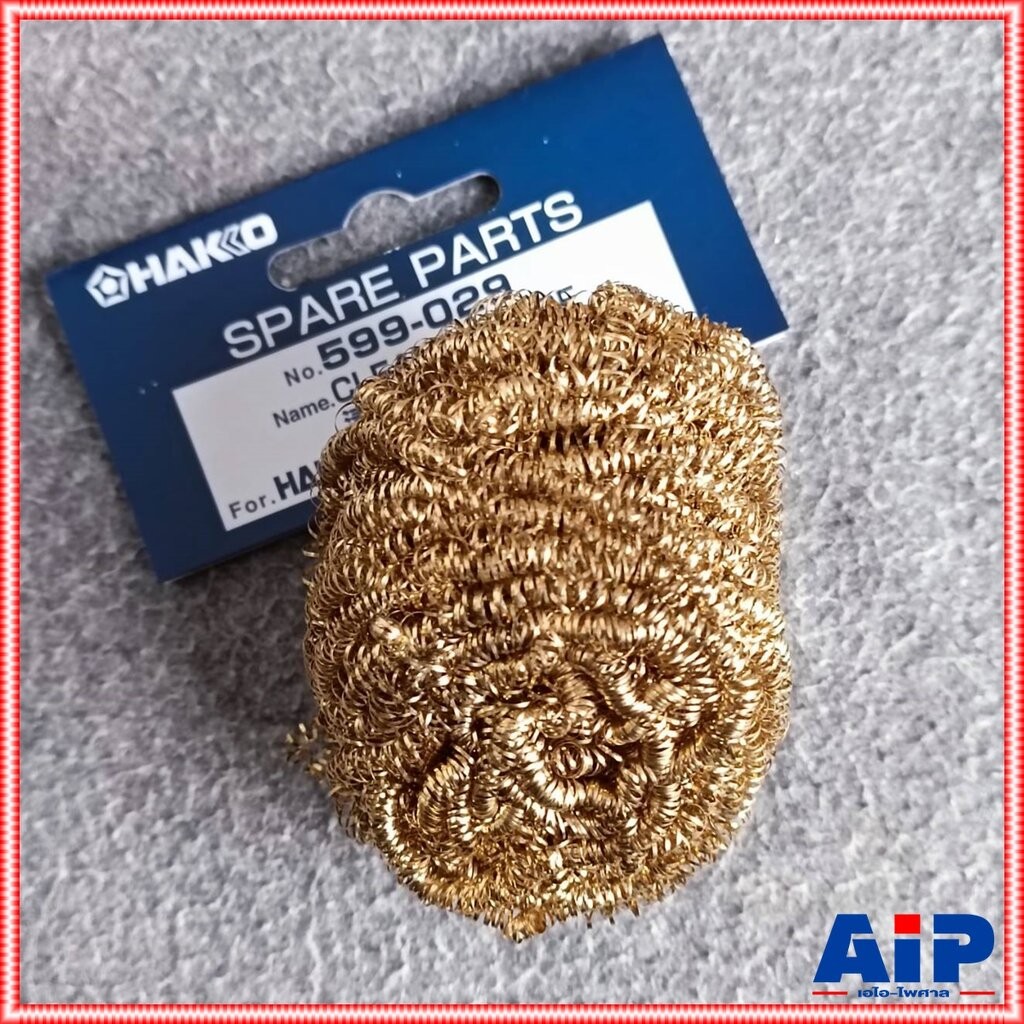 HAKKO HS599-029 ลวดทำความสะอาดปลายหัวแร้ง FH-100,FH,201 ฝอยทองเหลือง ลวดทำความสะอาด เอไอ-ไพศาล