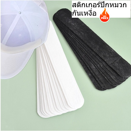 สติกเกอร์ปีกหมวก แบบใช้แล้วทิ้ง 1แพ็ค 10 ชิ้น ลดการเกิดสิวจากคราบเหงื่อย ดูดซับเหงื่อได้ดี พร้อมส่งจากไทย
