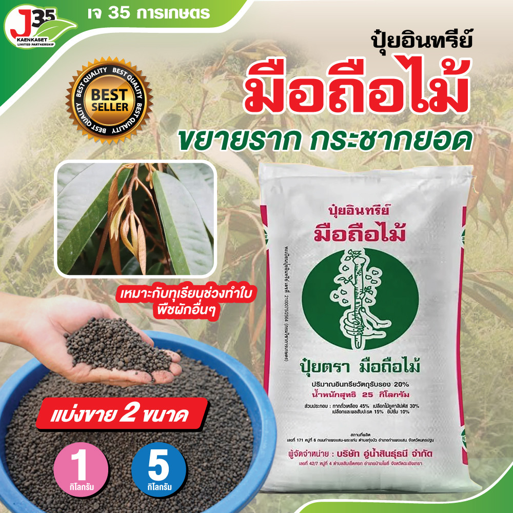ปุ๋ยมือถือไม้แบ่งขาย 1,5 กิโล ปุ๋ยมือถือไม้ ปุ๋ยทุเรียน  ปุ๋ยบอนสี ปุ๋ยอินทรีย์ ปุ๋ยผัก ปุ๋ยอินทรีย์