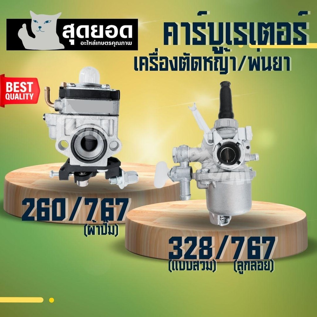 คาบู767คาร์บูเครื่องตัดหญ้าCG260/Tu26 เครื่องพ่นยา สะพายหลัง767 รุ่นผ้าปั้มน้ำมัน - ลูกลอย767 เครื่องตัดหญ้า 328 แบบสวม