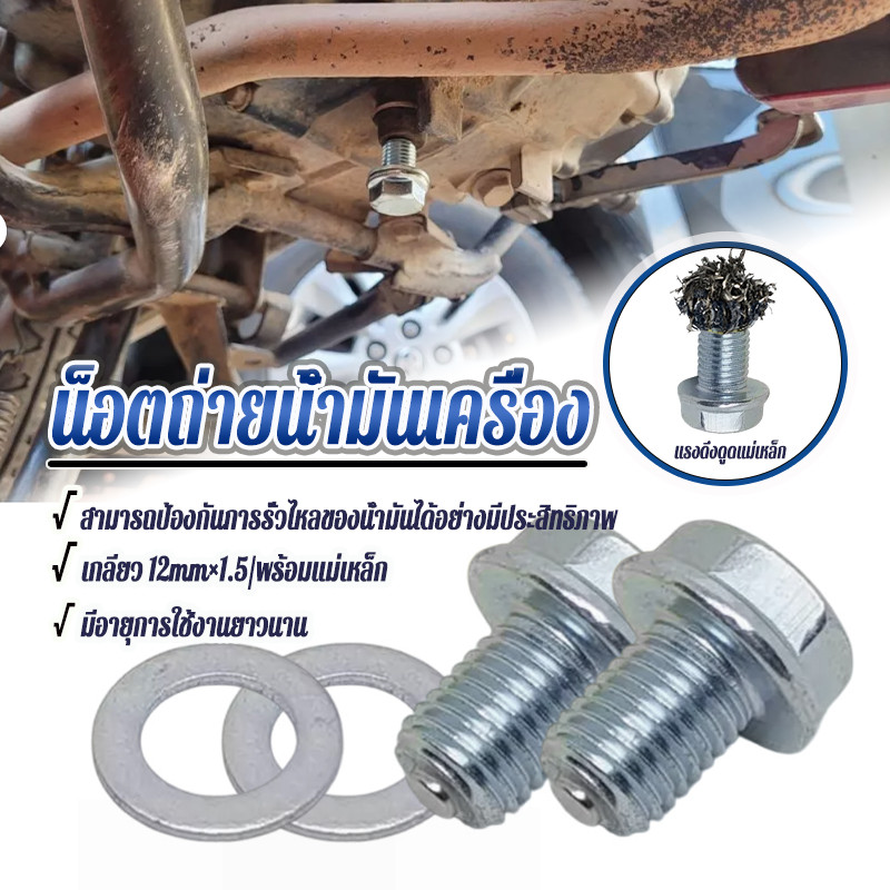 น็อตถ่ายน้ำมันเครื่อง น็อตขันน้ำมันเครื่อง น็อต+แหวนรอง ใช้ได้กับ HONDA WAVE DREAM SCOOPY-I CLICK ICON PCX