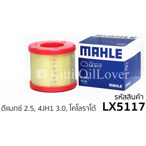 MAHLE air filter LX5117 5117 ไส้กรองอากาศ for Isuzu TFR01 D-Max 2.5 4JH1 3.0 Chevrolet Colorado อีซู