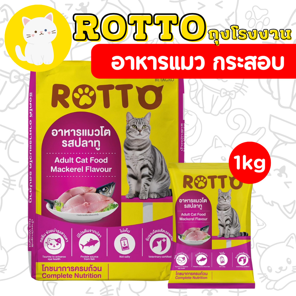 [Rotto cat] [1กก ถุงโรงงาน] Rotto cat ร๊อตโต แมว ปลาทู สำหรับแมวโตทุกสายพันธุ์ ขนาด 1 KG.