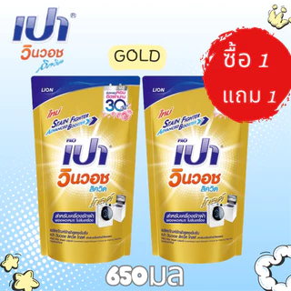 ซื้อ 1 แถม 1 PAO ผลิตภัณฑ์ซักผ้าสูตรน้ำ เปา วินวอช ชนิดถุงเติม มี 8 กล่นให้เลือก