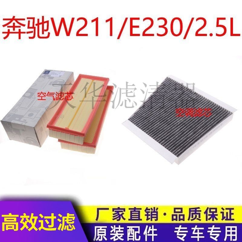 เหมาะสําหรับ 07 08 09 รุ่น 10 Mercedes-Benz E230 2.5L w211 กรองอากาศกรองอากาศกรองอากาศโต๊ะสําหรับ 07