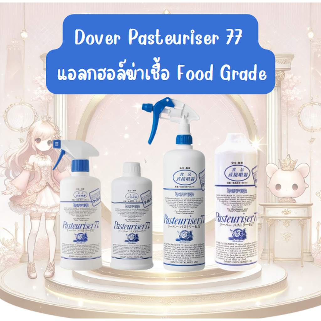 ผลิตภัณฑ์แอลกฮอล์ฆ่าเชื้อระดับ Food Grade Dover Pasteuriser 77