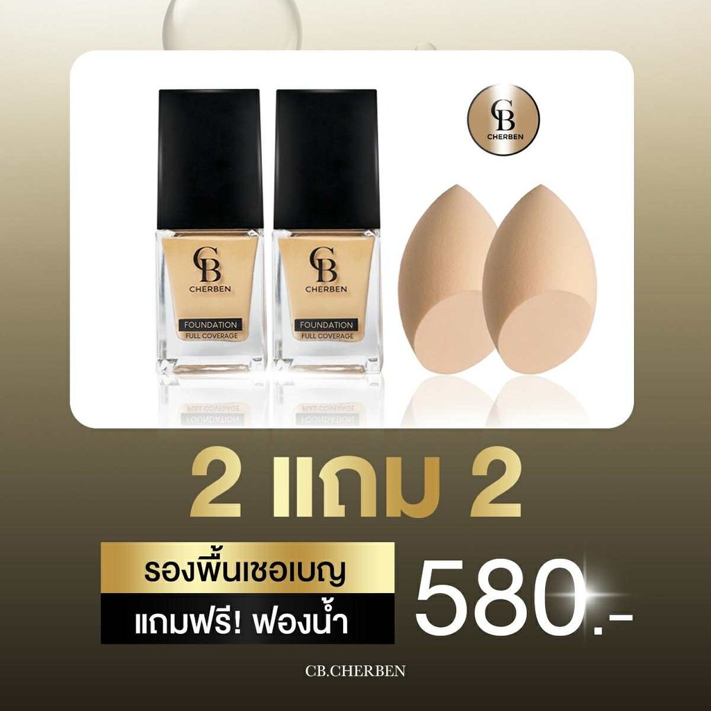 ลด 50 % รองพื้นเฌอเบณ 2 ขวด แถม ฟองน้ำ 2 ชิ้น