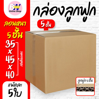 กล่องลูกฟูก 5 ชั้น 35.00x45.00x40.00cm (แพ็ค 5)