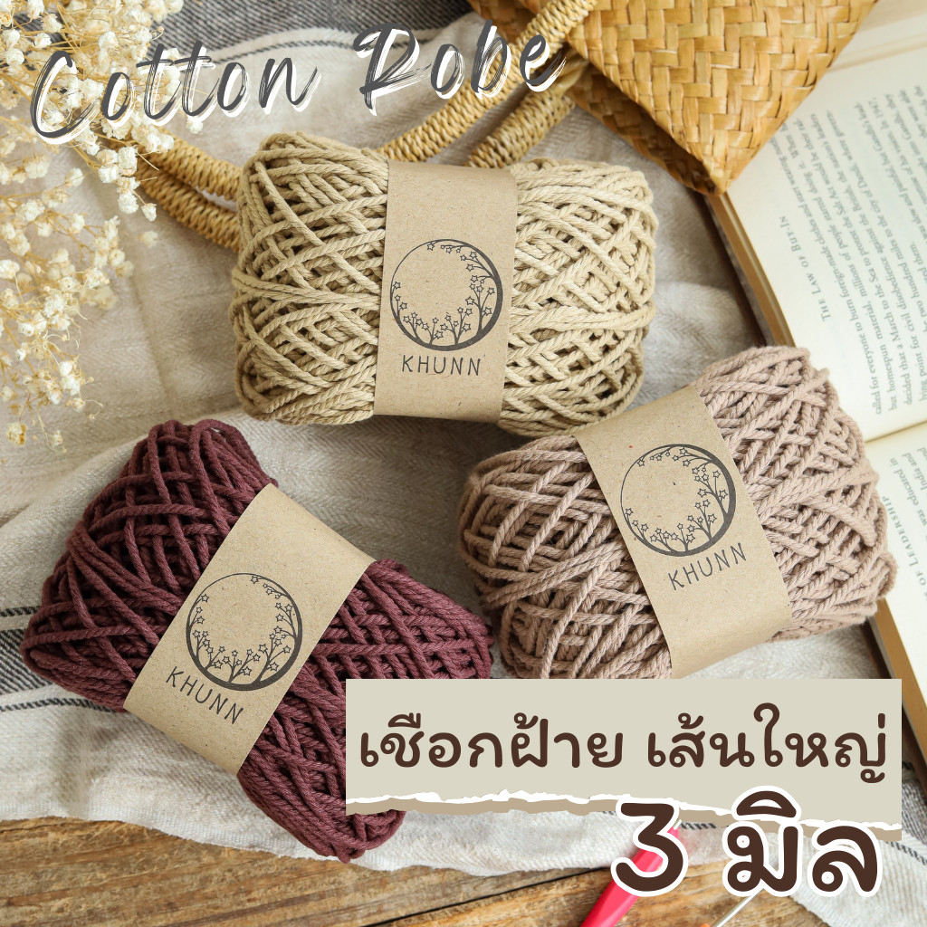 เชือกฝ้าย 3 มิล ใกล้เคียง เชือกฟอก 2 เส้นควบ เชือกถัก มาคราเม่ สไตล์เกาหลี หนัก 200 กรัม