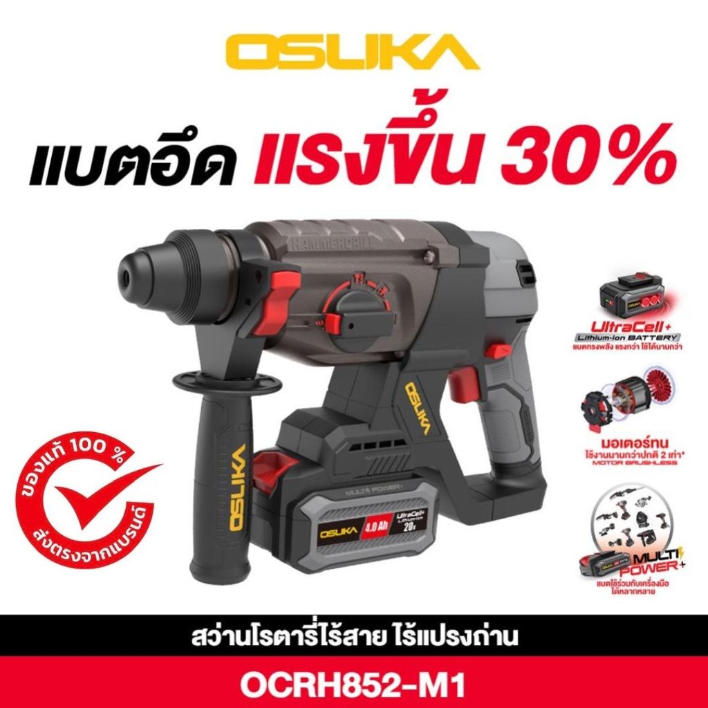 [ใหม่ล่าสุด] Osuka สว่านโรตารี่ไร้สาย 20V รุ่นOCRH852-M1 - OCRH852-N (มีตัวเปล่าและครบชุดเลือกได้ในต