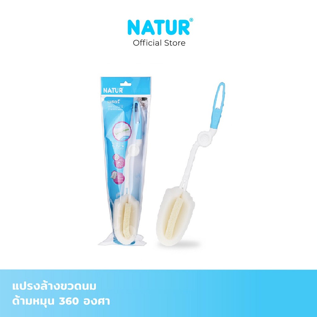 NATUR เนเจอร์ แปรงล้างขวดนม ตัวแปรงฟองน้ำ หมุน  360 องศา