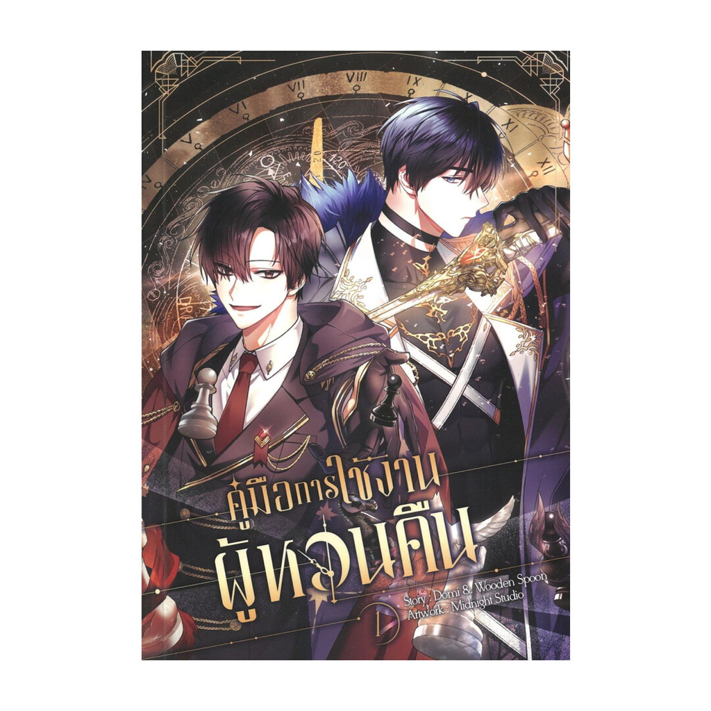 นายอินทร์ หนังสือ คู่มือการใช้งานผู้หวนคืน เล่ม 1(การ์ตูน)