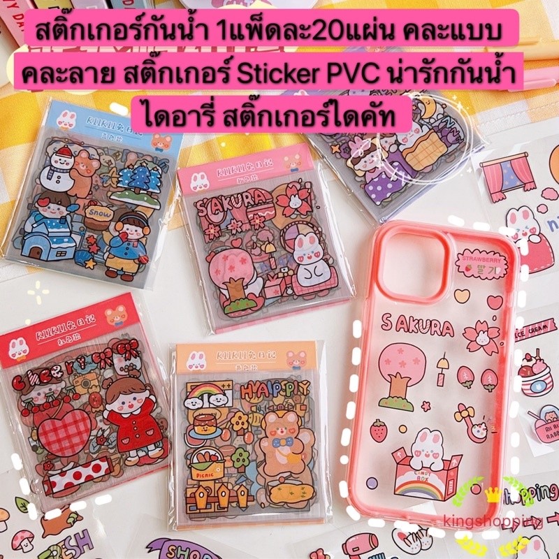 kingmallshop KEW244 (ร้านไทย)สติ๊กเกอร์กันน้ำ 1แพ็คมี 20แผ่น สติ๊กเกอร์ Sticker PVC (เครื่องเขียน  สมุดโน๊ตและกระดาษ)
