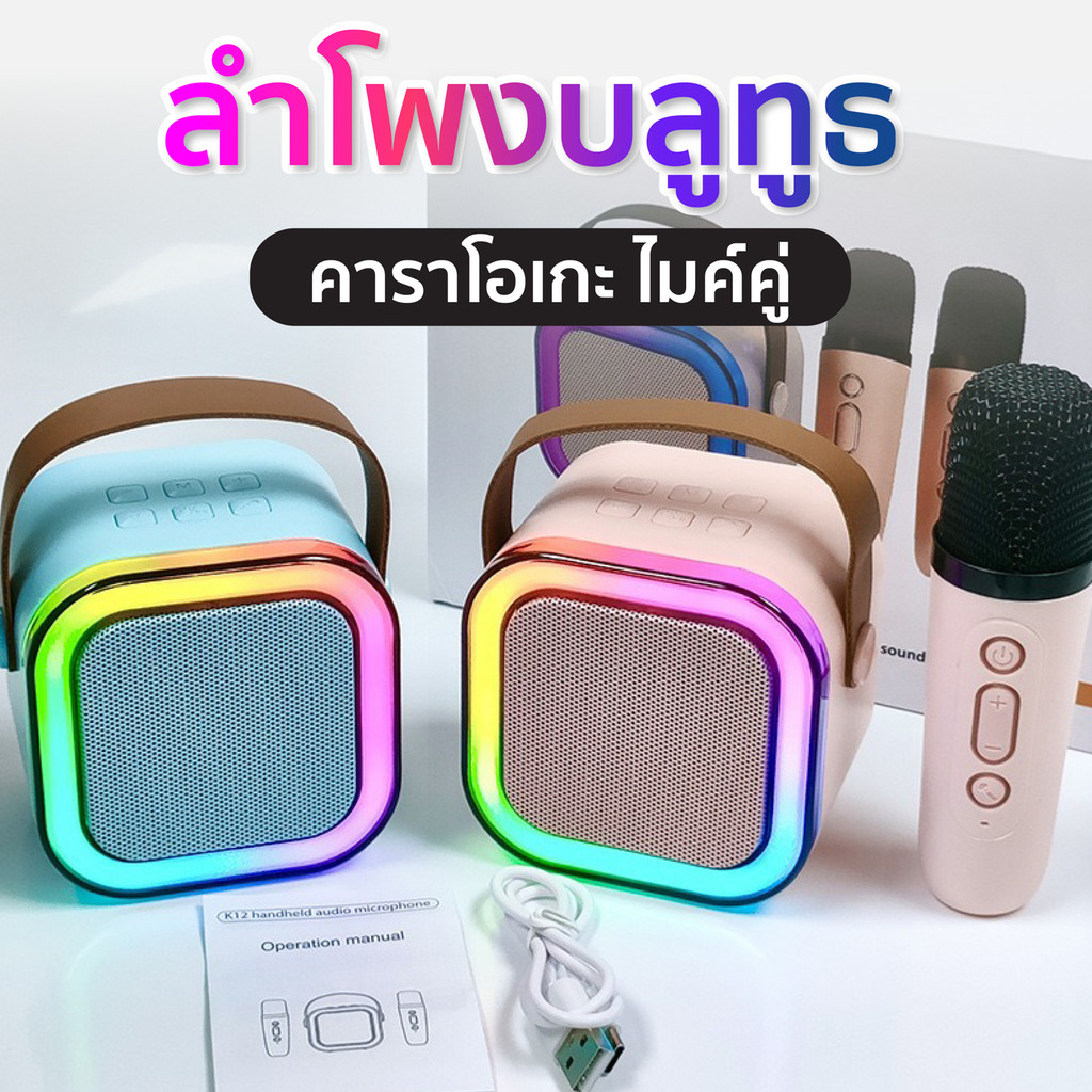 K12 ลำโพงบลูทูธ ไมโครโฟนคู่ แบบพกพา ลำโพงคาราโอเกะไร้สาย ลำโพงร้องเพลง ไมค์คู่ HHsociety