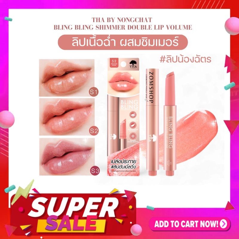 【น้องฉัตร】บลิงบลิงชิมเมอร์【ดับเบิ้ลวอลลุ่ม】Bling Bling Shimmer Double Lip Volume 2g THA BY NONGCHAT