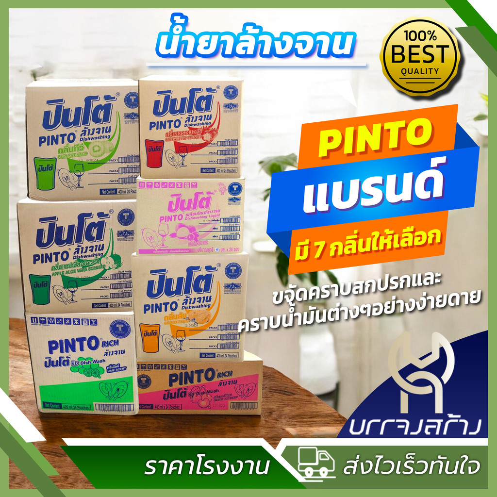 (ยกลัง24ถุง) Pinto น้ำยาล้างจานปินโต้ ผลิตภัณฑ์ทำความสะอาดภาชนะ ชนิดถุงเติม ราคาประหยัด ขนาด 420มล.