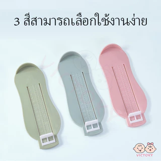 VICTOKY ที่วัดเท้า วัดเท้าเด็ก อุปกรณ์วัดขนาดเท้าเด็ก แผ่นวัดเท้า ที่วัดเท้าเด็ก วัดได้ถึง 20 cm