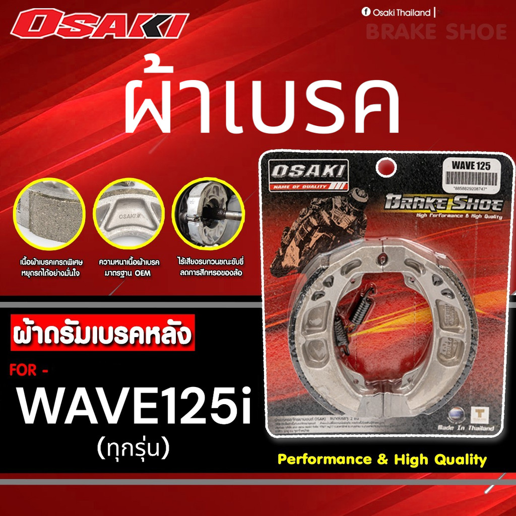 OSAKI ผ้าดรัมเบรค ผ้าเบรค WAVE125-i (ทุกรุ่น) เบรคนุ่ม ติดหนึบ มาตรฐาน OEM ของแท้ ตรงรุ่น เนื้อผ้าเบรคเกรดพิเศษ