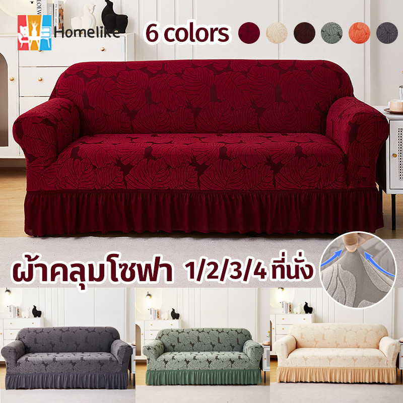 Homelike ผ้าคลุมโซฟา 1/2/3/4 ที่นั่ง ลายใบไม้ สากล ตัวป้องกันโซฟา ปลอกหุ้มโซฟาสไตล์กระโปรง 6สี