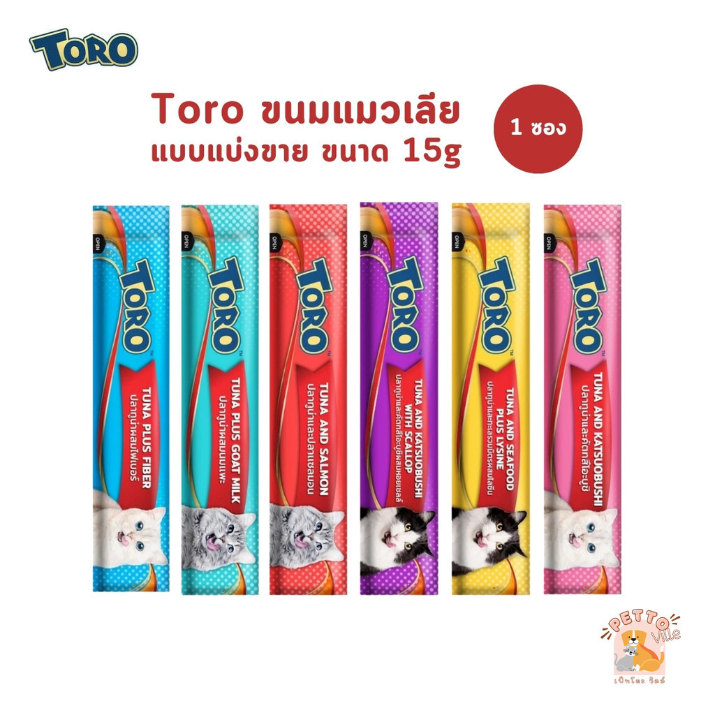 Toro โทโร่ ขนมแมวเลีย แบบแบ่งขาย 1 ซอง ซองละ 15 กรัม