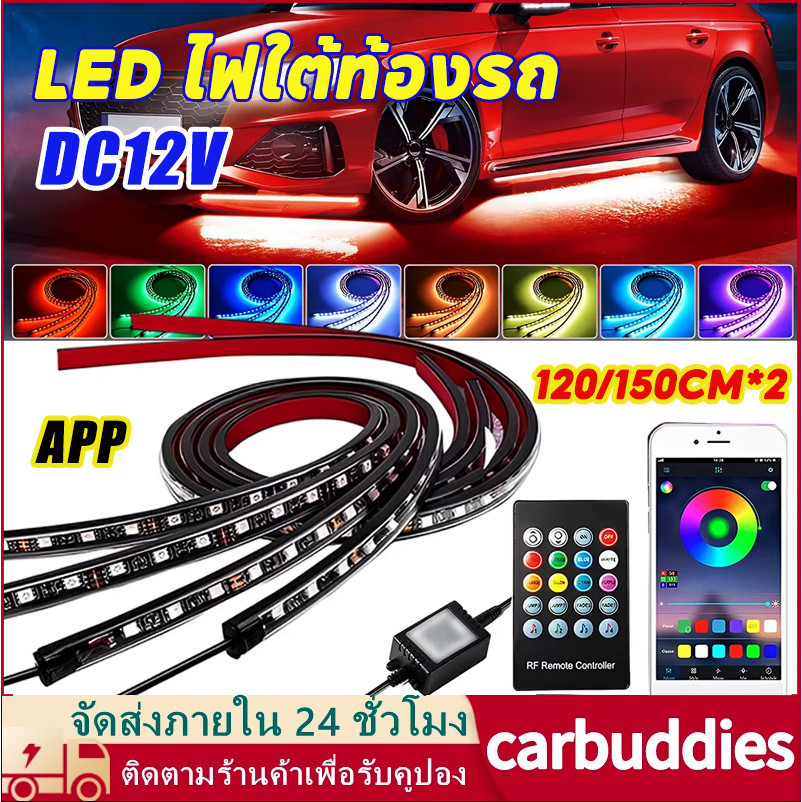 LED ไฟใต้ท้องรถ120CM/150CM APP Car RGB light กันน้ำ หลอดไฟสี กันน้ำ DC12V ไฟใต้ท้องรถยนต์ ไฟติดใต้ท้องรถ ไฟใต้ท้อง