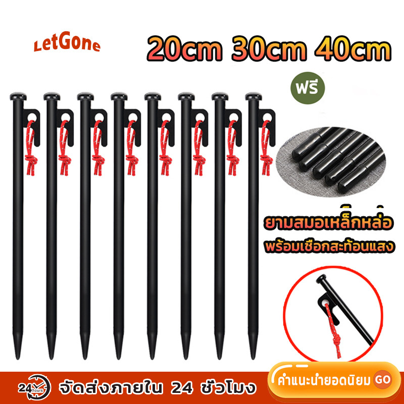 LetGone สมอบก สมอบกเต็นท์ สมอบกเหล็ก 20 ซม. 30 ซม. 40 ซม แข็งแรง ทนทาน สมอบกเหล็กหล่อ อุปกรณ์แคมป์ปิ้ง