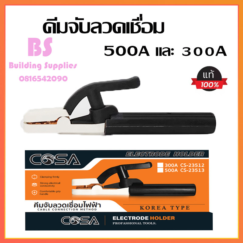 📌พร้อม📌ส่งคีมจับลวดเชื่อมไฟฟ้า COSA 300A 500A แท้ไม่ร้อนมือ ไม่ละลาย ทนความร้อนได้สูงถึง200องศา ฝาครอบผลิตจากไฟเบอร์กราส