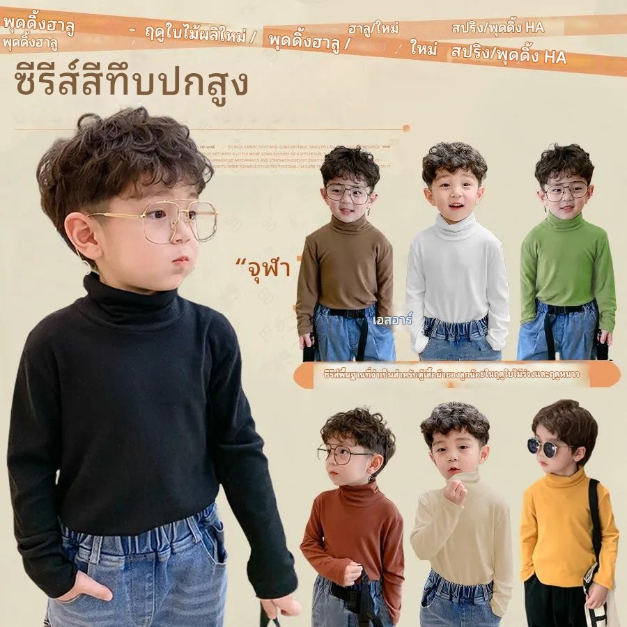 เสื้อยืดแขนยาวเด็กชายฤดูใบไม้ร่วงฤดูหนาวสไตล์ใหม่เวอร์ชั่นเกาหลีบริสุทธิ์ครึ่งคอสูงแฟชั่นที่เรียบง่ายสีทึบยืดหยุ่นสูงสบายๆสบา