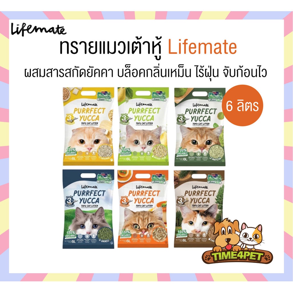 [ 6 ลิตร ] Lifemate ทรายแมวเต้าหู้ผสมสารสกัดยัคคา บล็อคกลิ่นเหม็น ไร้ฝุ่น จับก้อนไว