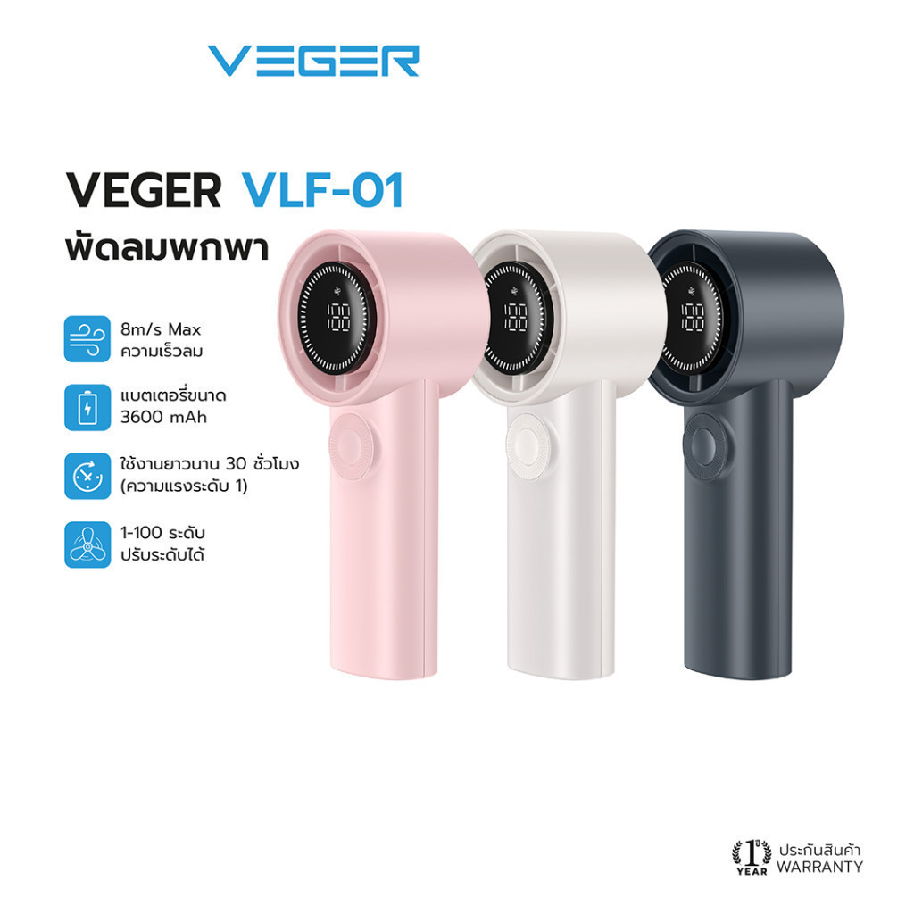 VEGER VLF-01 พัดลมพกพา 3600mAh  พัดลมมือถือ พัดลม น้ำหนักเบา พกพาง่าย ปรับระดับความแรงได้ 100 ระดับ 