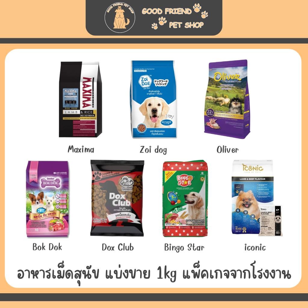 อาหารเม็ดสุนัข แบ่งขาย 1kg Maxima, Zoi Dog, Oliver, Bok Dok, Dox Club, Bingo Star, Iconic แพ็คเกจโรง