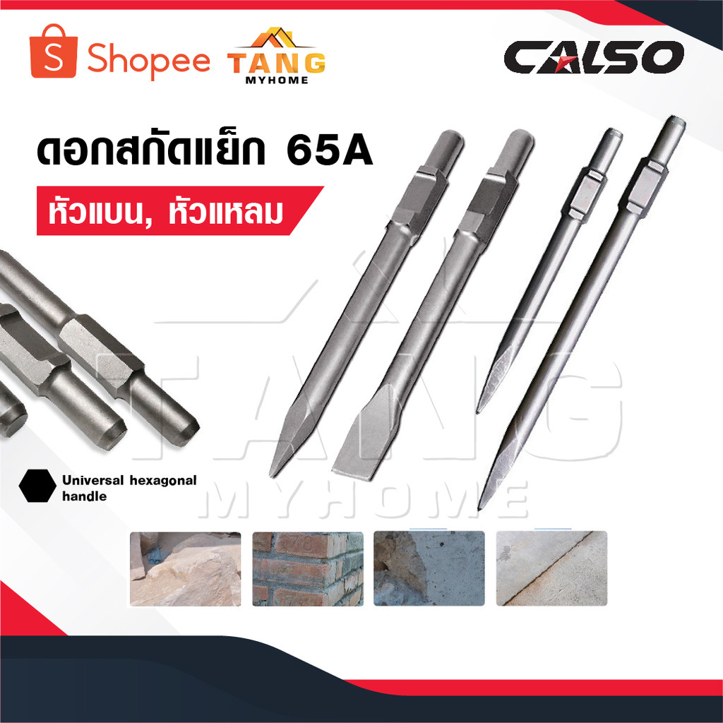 CALSO ดอกสกัด แย็ก 65A อย่างดี มีแบบ แบน แหลม 30 มม.ใช้กับสว่านสกัด รุ่น 65A สกัด ปูน คอนกรีต