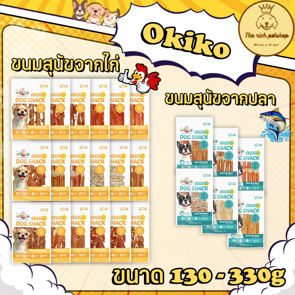(ถุง) Okiko ขนมสุนัขทำจาก เนื้อไก่และเนื้อปลา 130-330g สำหรับน้องแพ้ไก่