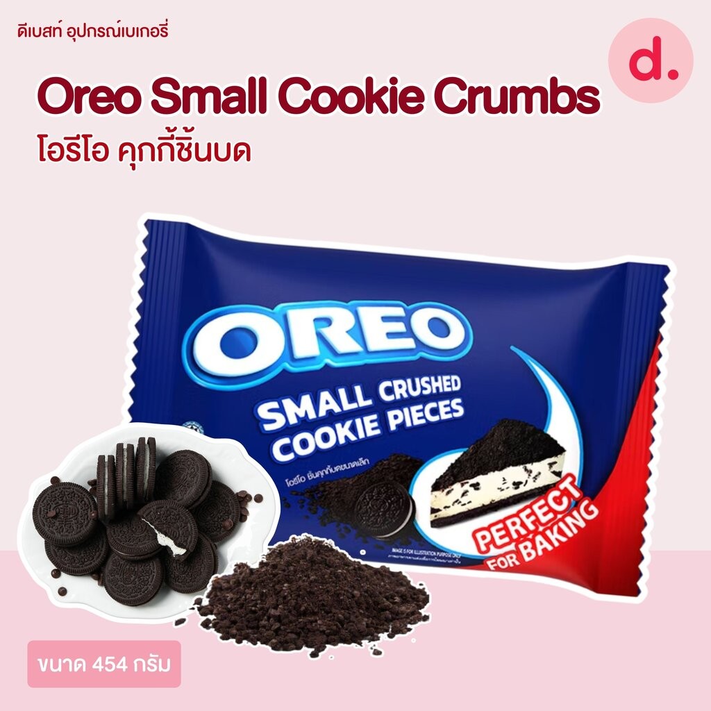 Oreo Small Cookie Crumbs โอรีโอ คุกกี้ชิ้นบด ขนาด 454 กรัม