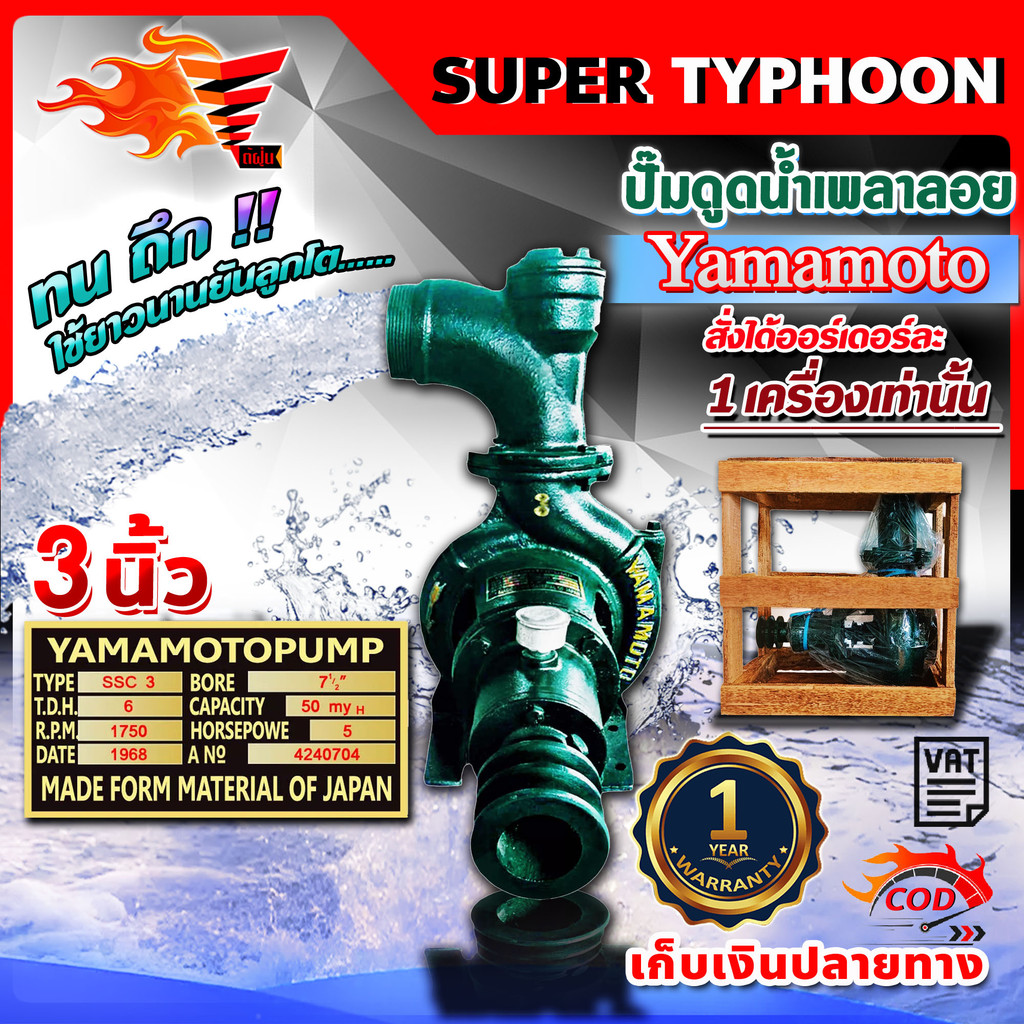 ปั๊มดูดน้ำเพลาลอย 3 นิ้ว yamamoto (ของแท้) สั่งได้ออร์เดอร์ละ1เครื่องเท่านั้น
