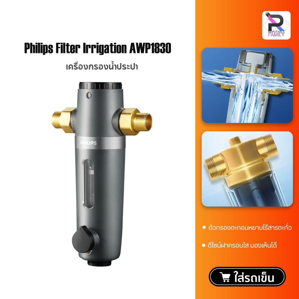Philips water AWP1830 pre-filter ตัวกรองน้ำประปา  เครื่องกรองน้ำประปา ตัวกรองน้ำก่อนเข้าบ้าน