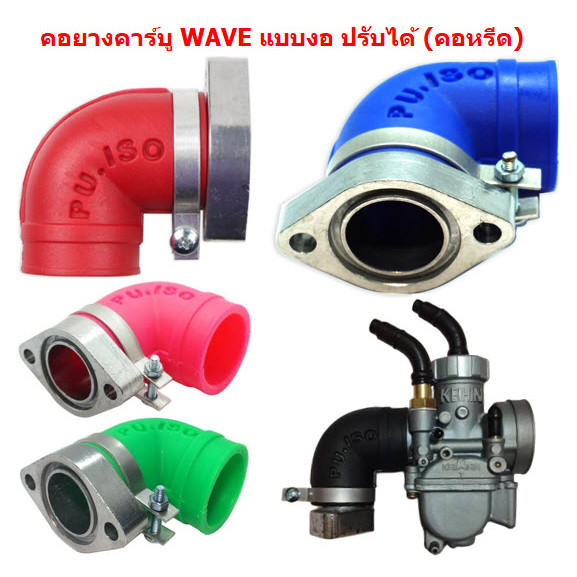 คอยางคาร์บู WAVEทุกรุ่น แบบงอ ปรับได้ คอแปลงคาร์บูWAVE คอยางเวฟ คอหรีดแต่งเวฟ คอคาบูปรับได้ คอคาร์บูแต่ง
