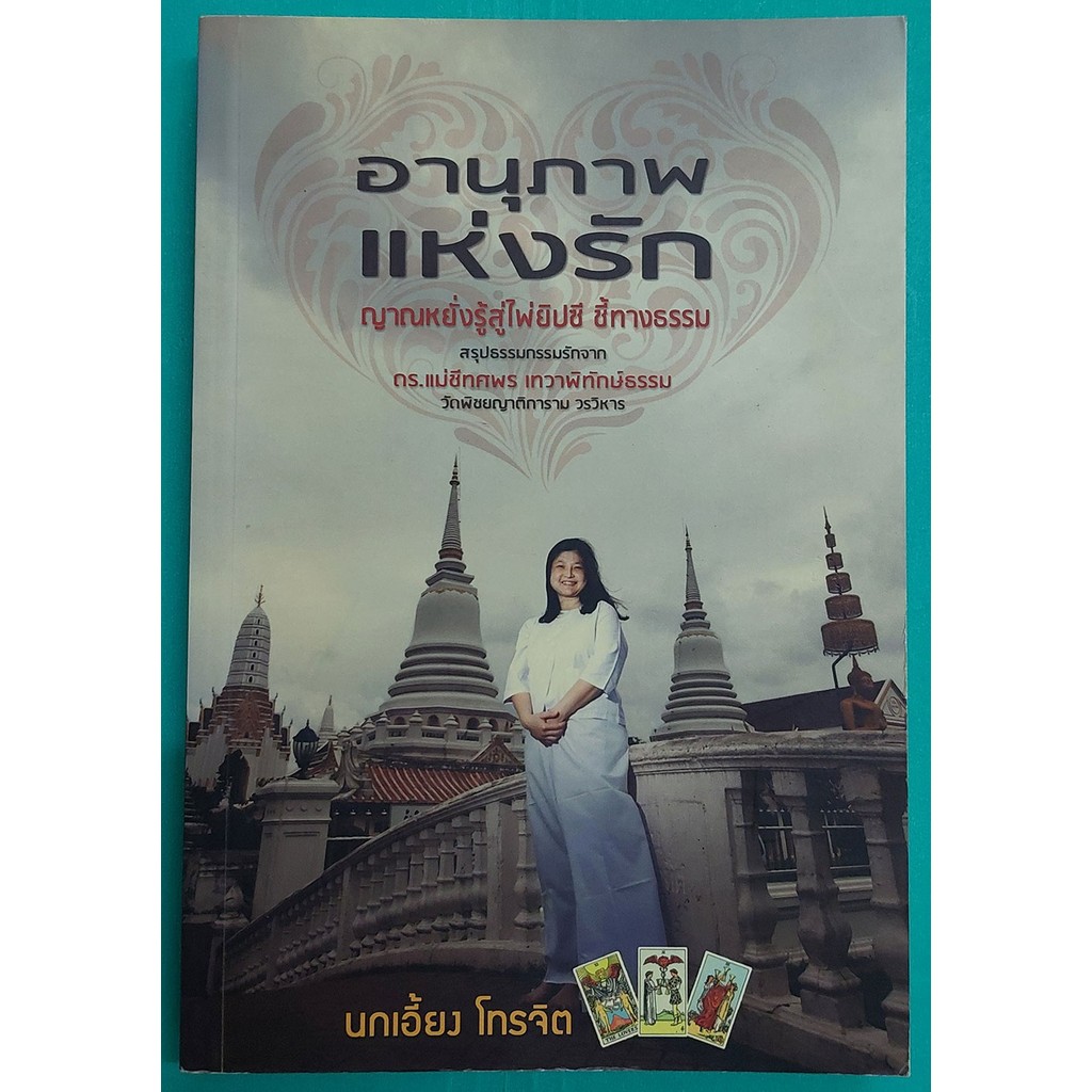 อานุภาพแห่งรัก ญาณหยั่งรู้สู่ไพ่ยิปซี ชี้ทางธรรม (หนังสือสภาพ 70%)