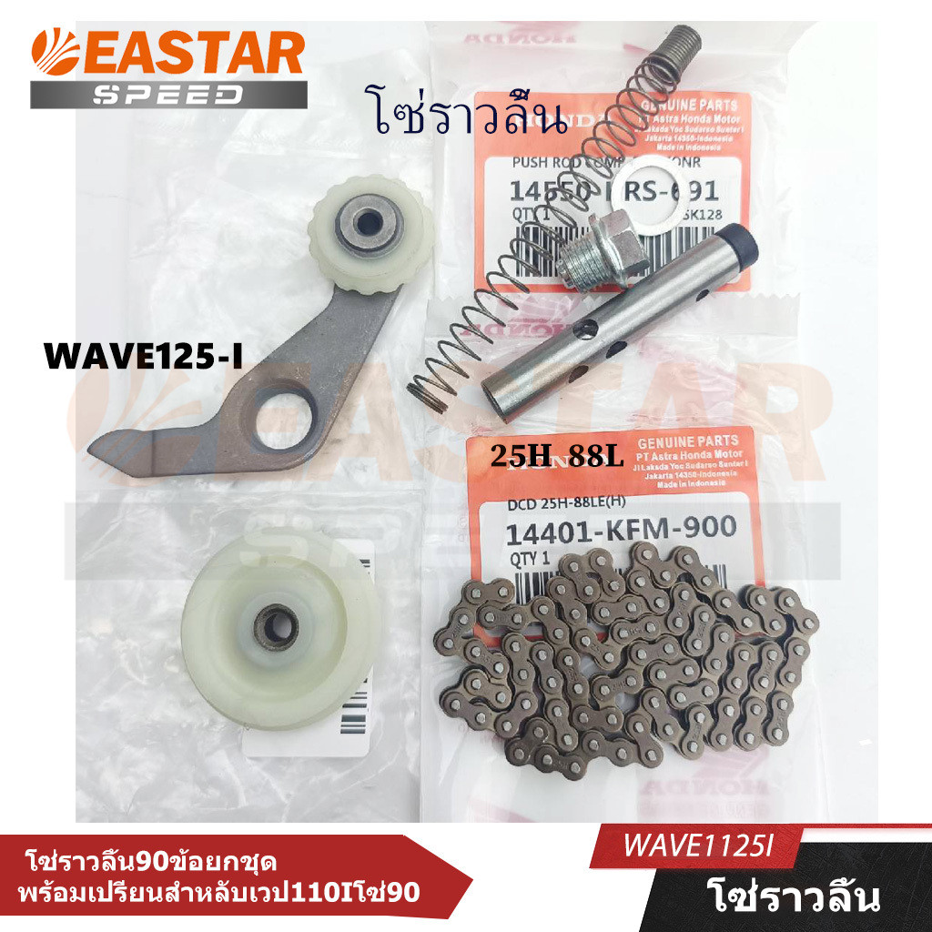 โซ่ลาวลิ้นเวป125LEDยกชุดตัวกดตัวกลิ่งแบบซุปเปอร์ลีนพร้อม，โซ่88ข้อบวกกระบอกดันโซ่ทนความร้อนสูง